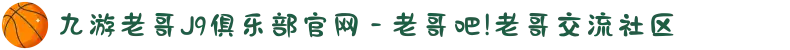 九游老哥J9俱乐部官网 - 老哥吧!老哥交流社区